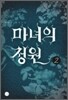 마녀의 정원 2