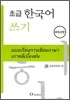 초급 한국어 쓰기