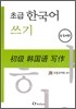 초급 한국어 쓰기