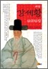 표암 강세황 산문전집