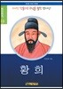 황희