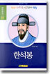 한석봉