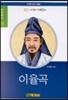 이율곡