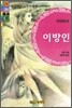 이방인