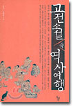 고전소설 속 역사여행