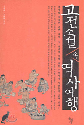 고전소설 속 역사여행