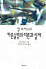 칼 로저스의 카운슬링의 이론과 실제