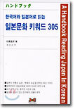 한국어와 일본어로 읽는 일본문화 키워드 305