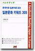 한국어와 일본어로 읽는 일본문화 키워드 305