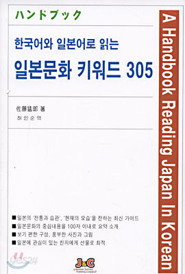 한국어와 일본어로 읽는 일본문화 키워드 305