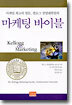 마케팅 바이블