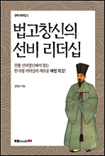 법고창신의 선비 리더십