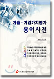 기술 · 기업가치평가 용어사전