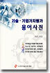 기술 · 기업가치평가 용어사전
