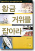 황금 거위를 잡아라