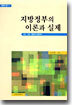 지방정부의 이론과 실제