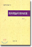 교과이론과 교과정책