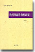 교과이론과 교과정책