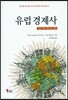 유럽경제사