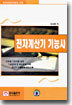 전자계산기 기능사