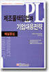 제조물책임법과 기업대응전략