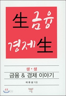 생생 금융 경제 이야기