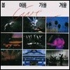 봄여름가을겨울 - 라이브(2CD)