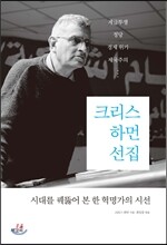 크리스 하먼 선집