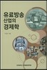 유료방송 산업의 경제학