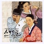 O.S.T. (이병우) - 스캔들 - 조선남녀상열지사