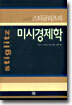미시경제학