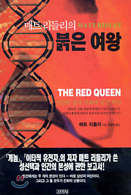 매트리들리의 붉은 여왕 THE RED QUEEN