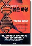 매트리들리의 붉은 여왕 THE RED QUEEN