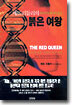 매트리들리의 붉은 여왕 THE RED QUEEN