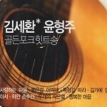 김세환, 윤형주 - 골든 포크 힛트송 (2CD/미개봉)