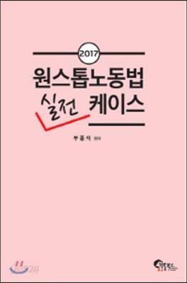 2017 원스톱 노동법 실전 케이스