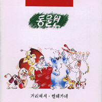동물원 - 1집 거리에서