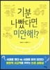 기분 나빴다면 미안해!?