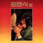 김현식 - 3집