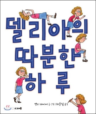 델리아의 따분한 하루