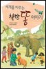세계를 바꾸는 착한 똥 이야기