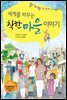 세계를 바꾸는 착한 마을 이야기
