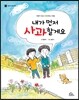 내가 먼저 사과할게요