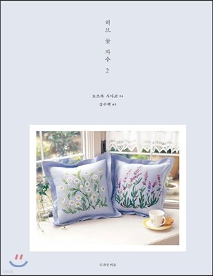 허브 꽃 자수 2
