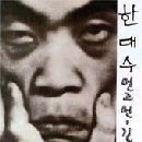 한대수 - 멀고 먼- 길 (Long Long Road)
