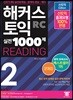 해커스 토익 실전 1000제 READING 2 문제집