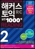 해커스 신 토익 실전 1000제 2 리딩 해설집 (신토익)