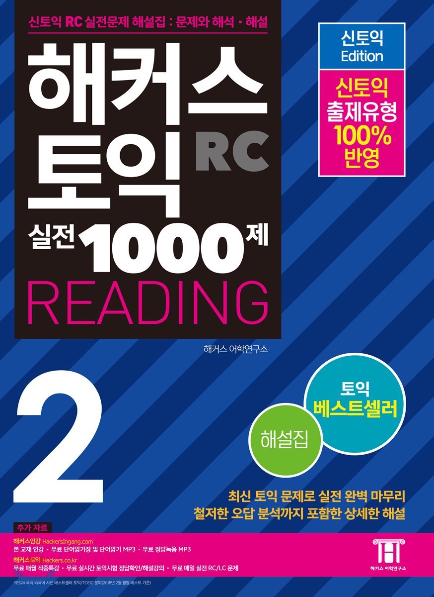 해커스 신 토익 실전 1000제 2 리딩 해설집 (신토익)