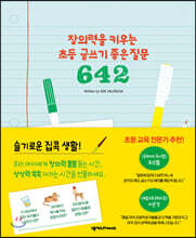 창의력을 키우는 초등 글쓰기 좋은 질문 642