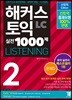 해커스 토익 실전 1000제 LISTENING 2 문제집